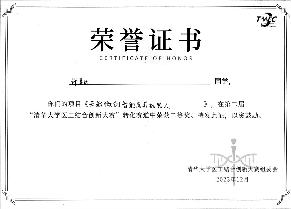 Tsinghua Med-Engineering innovation competition certificate